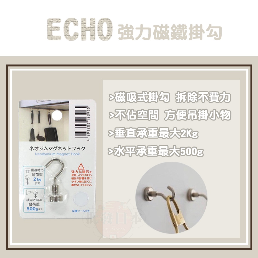 🔥【免運活動】日本 ECHO 強力磁鐵掛勾 迷你磁吸式不鏽鋼掛勾 鍋鏟掛勾 小吊鉤 4991203183965🔥