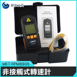 《頭家工具》非接觸式轉速計 MET-RPM8905 光電轉速計 轉速測量儀 風扇轉速 背光顯示 平均值