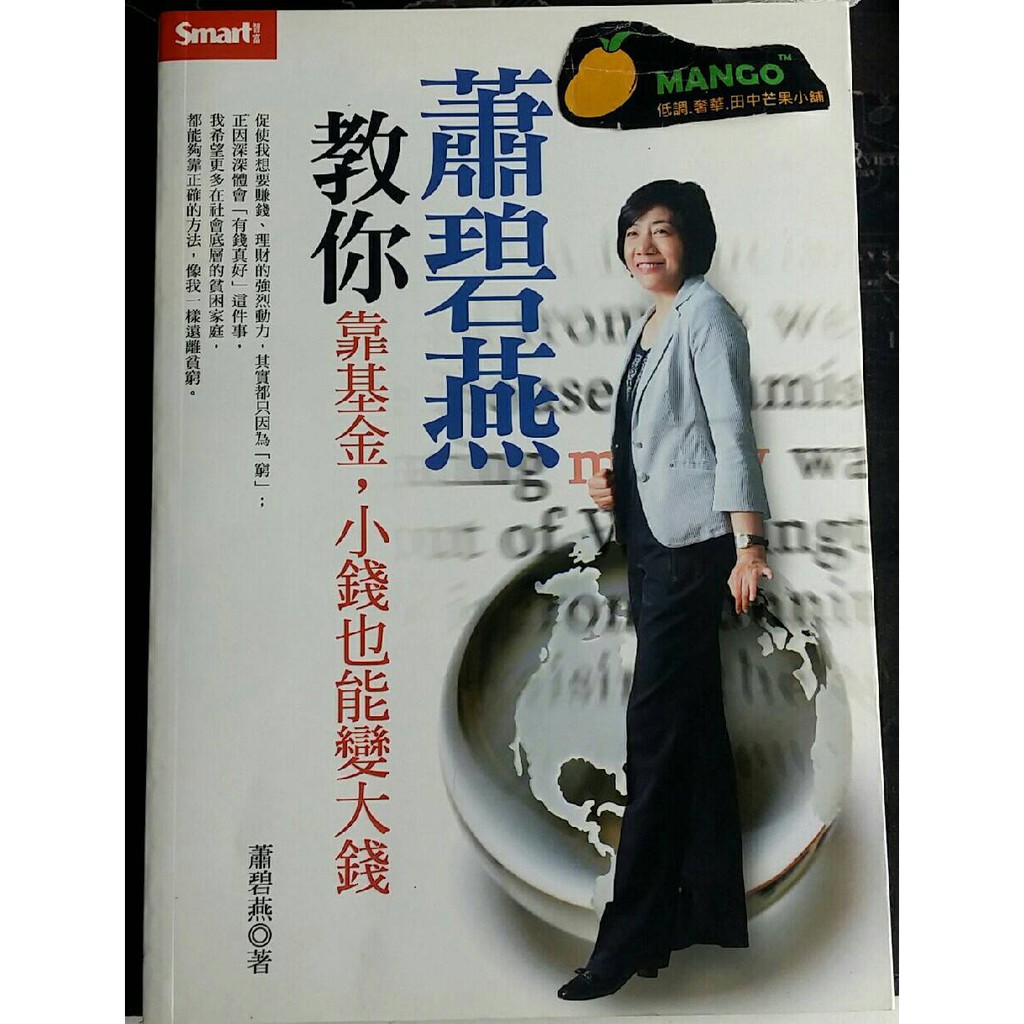 蕭碧燕教你靠基金小錢也能變大錢 二手書出清被財經媒體尊為 基金教母 的蕭碧燕 在各個演講場合中發現 不管是基金老