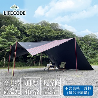 【LIFECODE】光之盾高遮光天幕/輕量(800*500cm)黑膠天幕布/天幕12330181