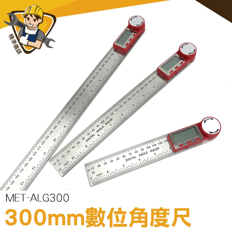 電子不鏽鋼角尺 量角器 直尺/角尺2用 數字角度尺儀器 ALG300 電子角度尺 切斷機