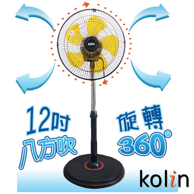 奶粉兵團【Kolin歌林】12吋360度超廣角電風扇度(KF-SH12A01)-每台售價300元~電風扇.涼風扇