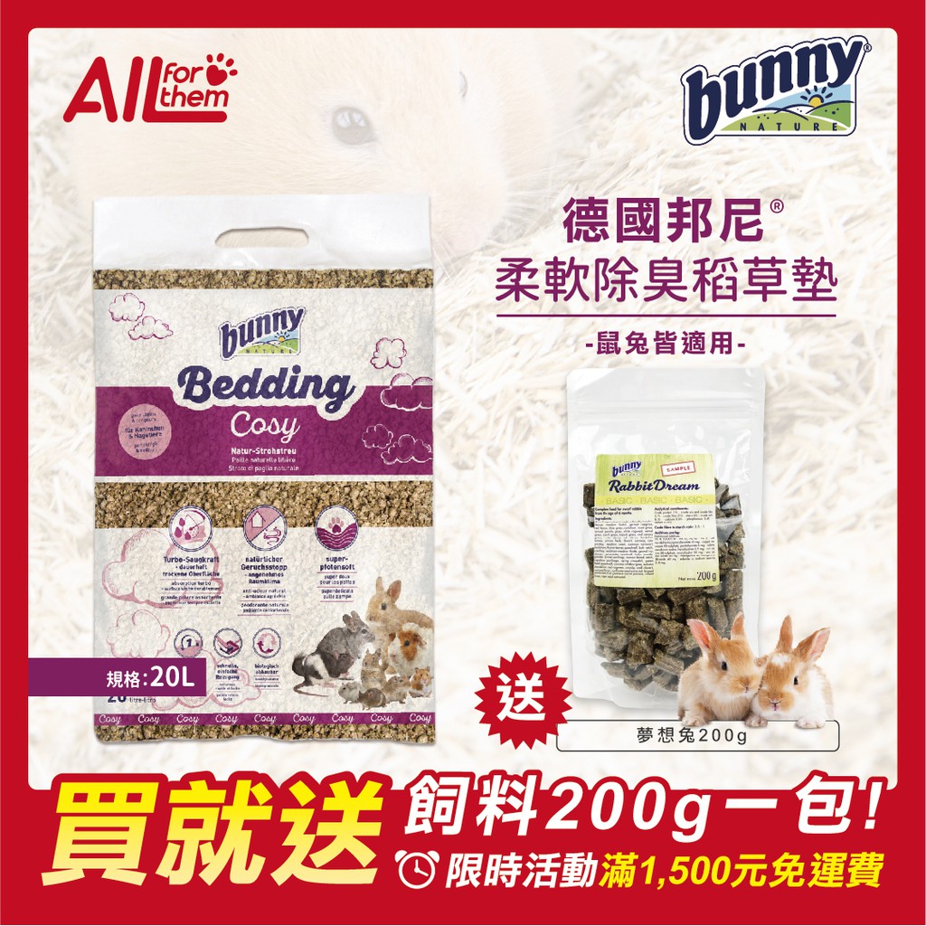 德國邦尼 Bunny 柔軟除臭稻草墊 20L 高吸水性 送 飼料 200g 鼠兔適用 【滿額免運費】