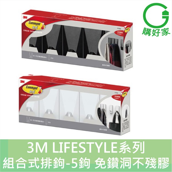 3M 無痕 LIFESTYLE系列-組合式排鉤 5鉤 黑色 白色 任選 LIFE STYLE 購好家