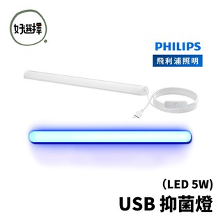 飛利浦 PHILIPS LED USB 抑菌燈 殺菌燈 除菌燈 UVC 消毒口罩 臭氧紫光消毒燈管 防疫 PU001