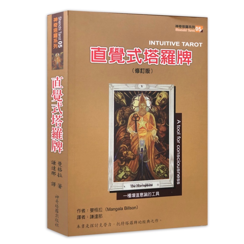 直覺式塔羅牌單書修訂版 克勞力托特塔羅 靈性 心理 生活占卜解讀 多元面向 對照萊德偉特系統 內在智慧初心者良伴 左西 蝦皮購物