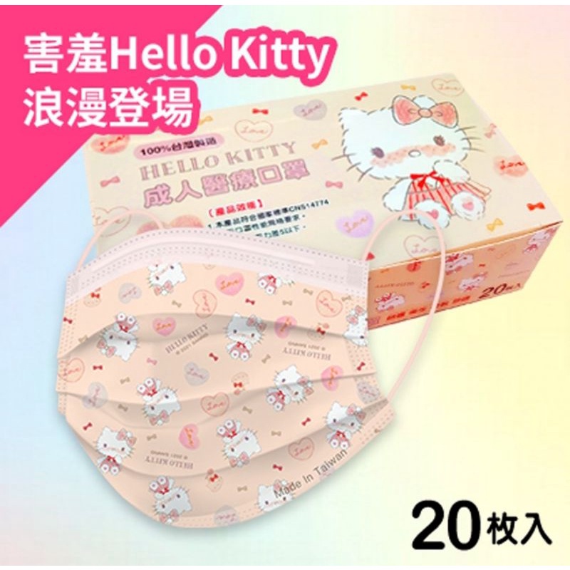 Hello Kitty 成人醫療口罩 20入 害羞告白款 MD雙鋼印