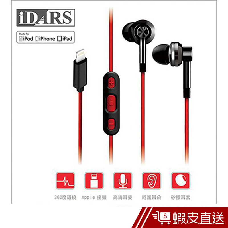 iDARS Apple Lightning 原廠授權MF專用耳機(IPHONE/IPAD) 120cm  現貨 蝦皮直送