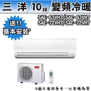 臺灣三洋變頻一對一冷氣 SAE/C-63VH7A SAE/C-72VH7A