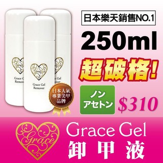 Grace Gel 日本葛蕾詩凝膠 - 凝膠卸甲液 250ml 日系 光療 美甲