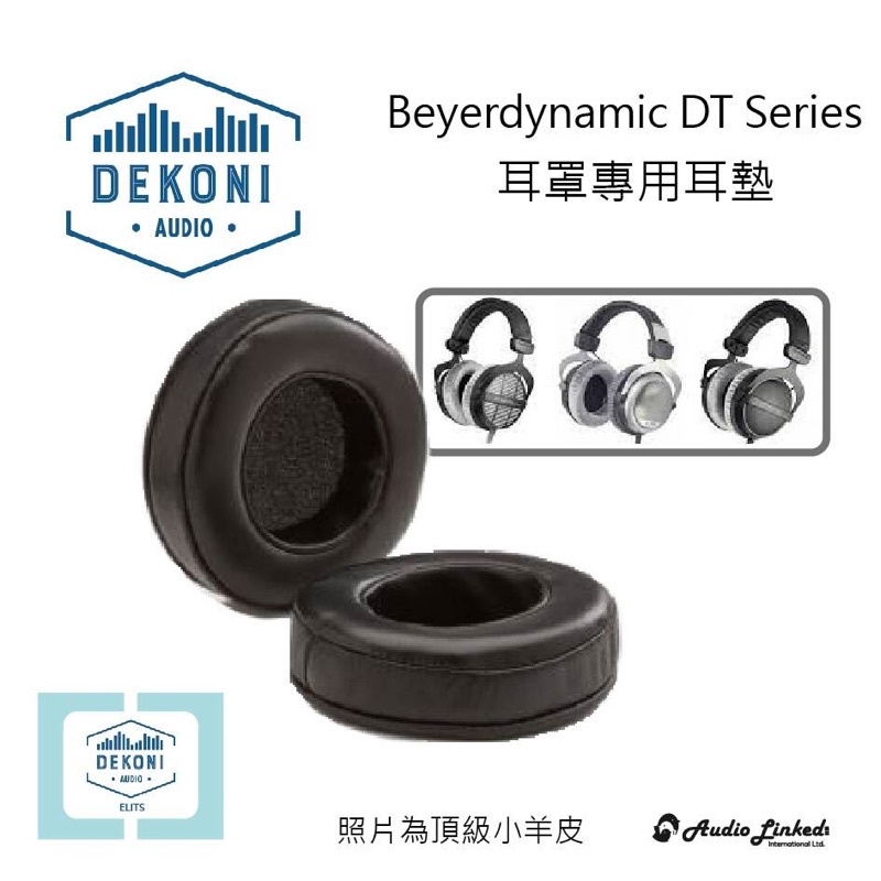 鷗霖 • 美國Dekoni Audio｜Beyerdynamic  DT 適用｜公司
