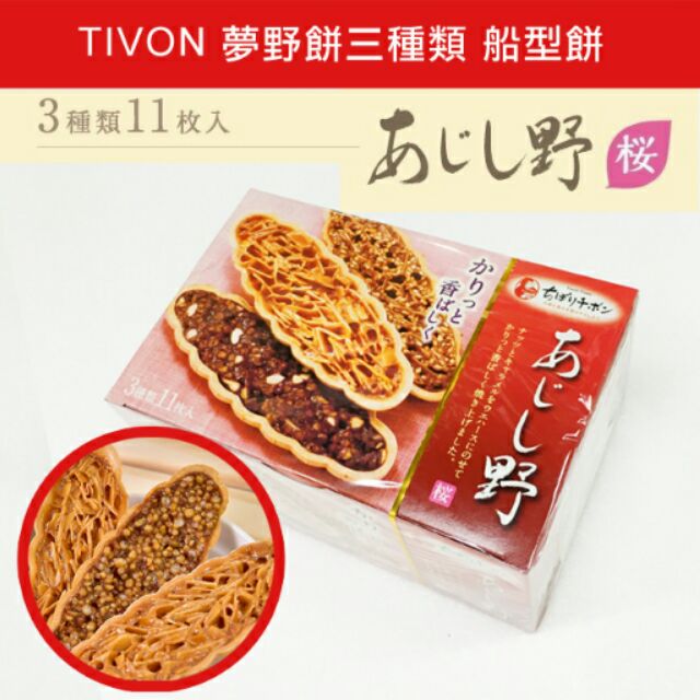 日本 TIVON 味野餅 三味船型餅乾 夢野 船型餅11枚入