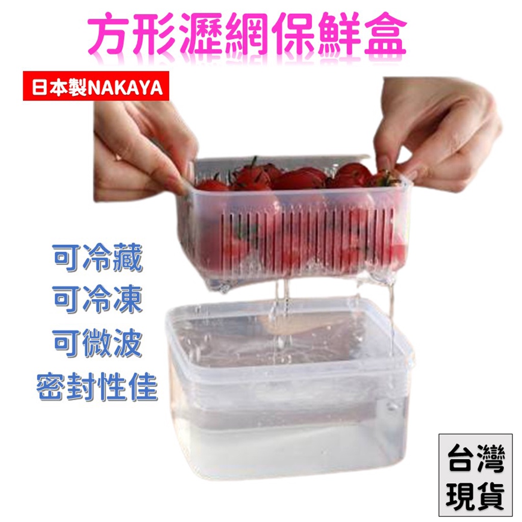 「現貨供應中」日本製 NAKAYA 雙層瀝水保鮮盒 保鮮盒 蔬果收納盒 瀝水盒 濾水籃 瀝水保鮮盒 密封盒