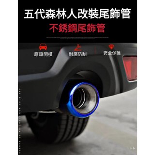 速霸陸|SUBARU全新第五代|森林人|Forester排氣尾飾管改裝|不銹鋼排氣管|尾喉裝飾|藍鈦款|紅潤發