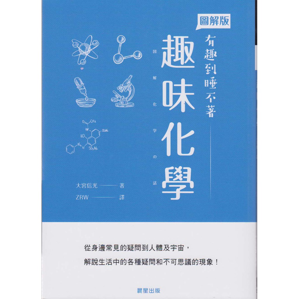 華欣台大 全新書 圖解版有趣到睡不著 趣味化學 晨星 大宮信光 蝦皮購物