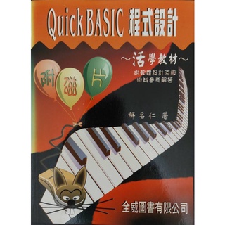 Quick Basic 程式設計- 活學教材（ 附軟體設計丙級術科參考解答）（全新，附磁片）解名仁