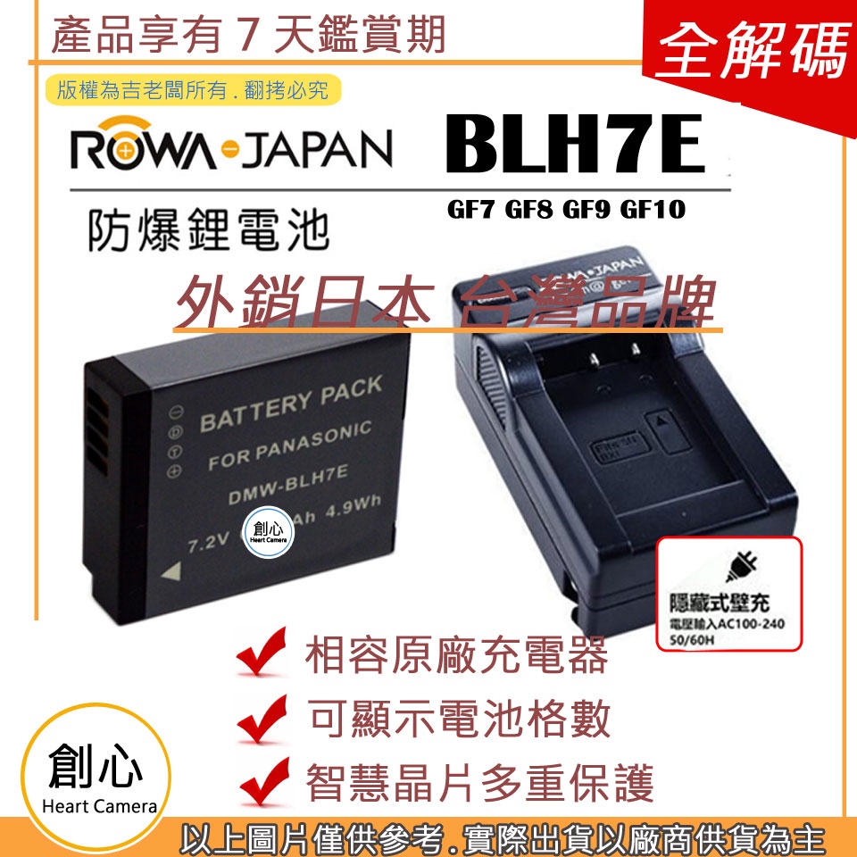 創心  電池 + 充電器 ROWA 樂華  BLH7 BLH7E GF7 GF8 GF9 GF10 保固一年 相容原廠