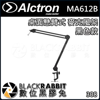【 ALCTRON MA612B 桌面 懸臂式 麥克風架 黑色款 】 數位黑膠兔