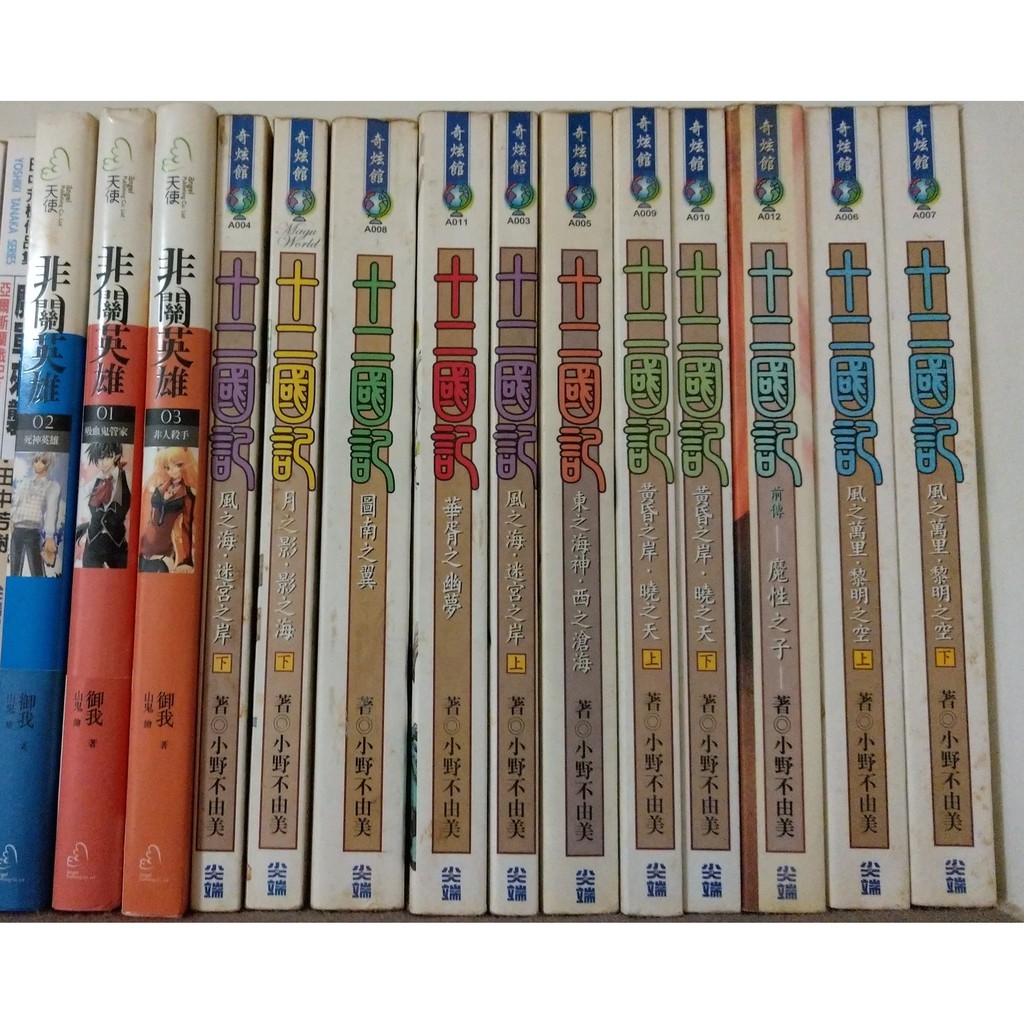 二手 非關英雄1 3 十二國記11本出清 蝦皮購物
