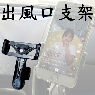 出風口手機支架 冷氣口手機架 車用手機架 導航架 車載支架 車用支架 汽車用品 汽車收納用品