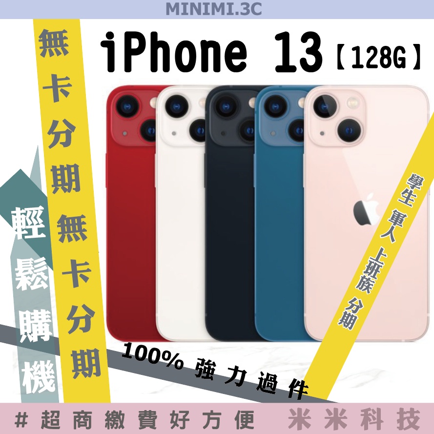 iPhone【13 128G】無卡分期分期 非i12非256g512g 可二手機新機貼換 可門號申辦【MINIMI3C】