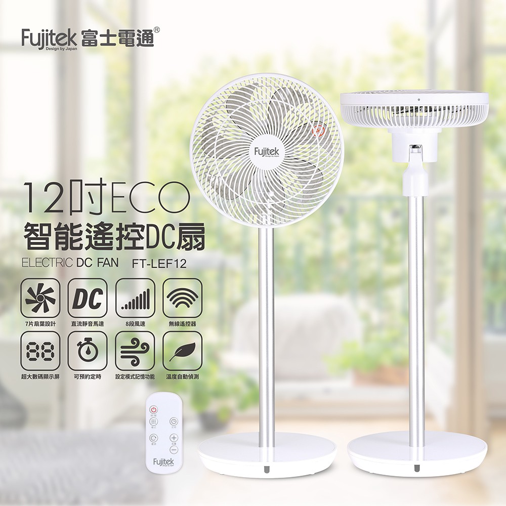 【Fujitek】12吋ECO智能遙控DC扇 遙控 ECO 直流馬達 八段風量 溫控 擺頭 風扇 DC扇FT-LEF12