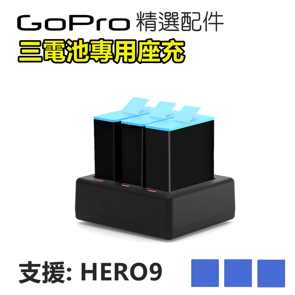 (現貨)Gopro Hero10/9 收納式充電器 電池盒 座充 快充 三槽充電器 充電座 附充電線 TELESIN