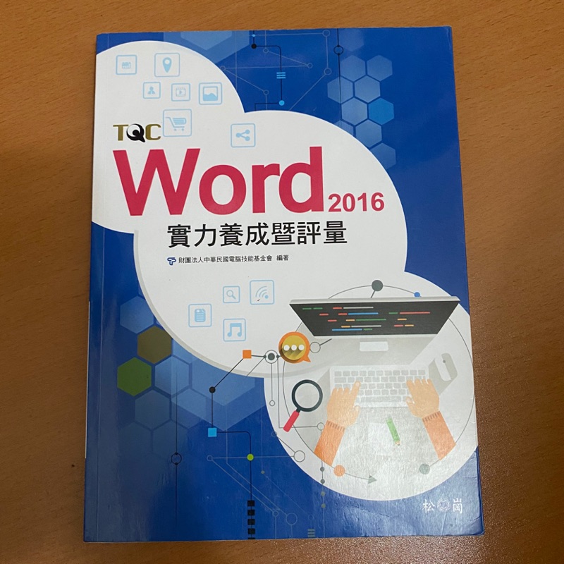 TQC Word2016實力養成暨評量 含解題密笈、光碟