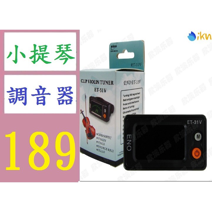 【三峽好吉市】伊諾ET-31V小提琴調音器電子提琴校音器 中大提琴調音器