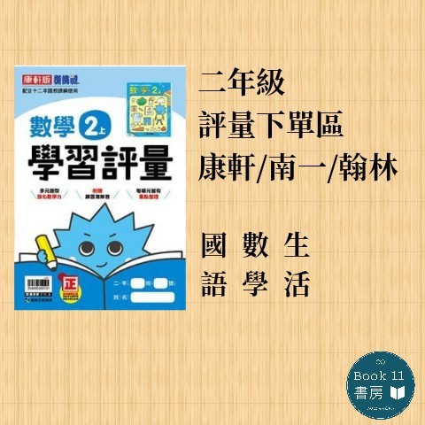 國小2上評量 110上 康軒南一翰林 110年小二上學期 蝦皮購物