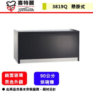 喜特麗--JT-3819QB--懸掛式烘碗機(黑)(90CM)(部分地區含基本安裝)