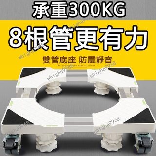 【臺灣熱賣】洗衣機底座 滾筒通用支撐架 加高架 冰箱多功能置物架 打掃移動萬向輪全自動墊高架