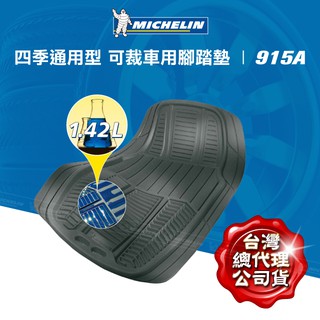 Michelin 米其林 腳踏墊 915 前駕駛 前乘客 兩片式 黑 可剪裁 通用型 無毒