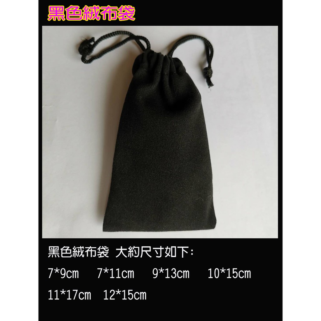 (台灣現貨 )黑色小絨布袋(薄絨/厚絨/長毛絨) 黑色絨布袋 印章袋 香水袋 寶貝袋 珠寶首飾袋 抽繩袋 束口袋 收