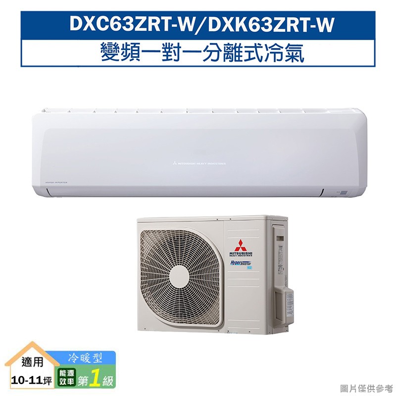 三菱重工DXC63ZRT-W/DXK63ZRT-W R32變頻一對一分離式冷氣-冷暖型(含標準安裝) 大型配送