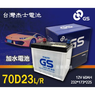 【茂勝電池】統力 GS 70D23L 70D23R 加水電池 汽車電瓶 (同55D23 75D23) 納智捷 U6 適用