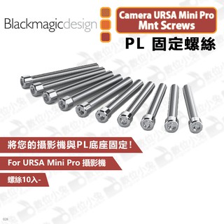 數位小兔【Blackmagic Camera URSA Mini Pro Mnt Screws PL 固定螺絲】公司貨