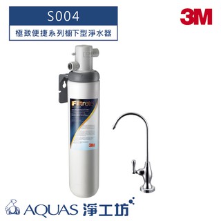 【3M】 S004 極淨便捷系列櫥下型淨水器 (加贈龍頭)