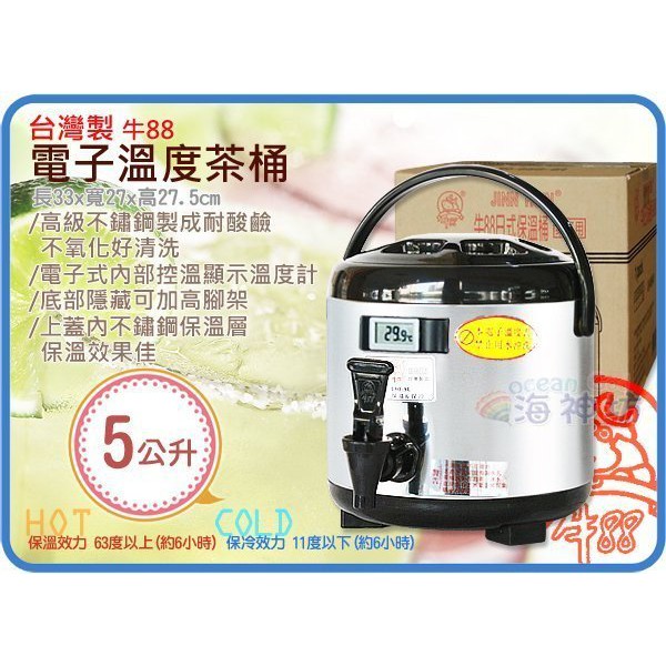 力元五金百貨~ 5L台灣製 牛88 電子溫度茶桶 營業用冷熱保溫桶  #304不鏽鋼內膽 隱藏式腳架