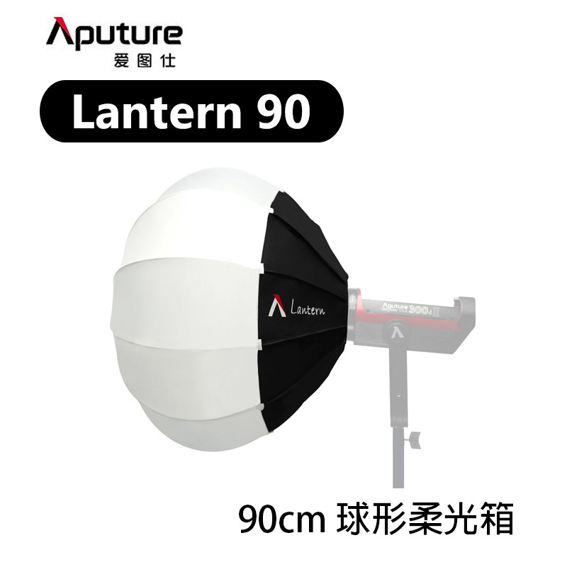 【EC數位】Aputure 愛圖仕 Lantern 90 90cm 球形柔光箱 柔光球 柔光罩 柔光燈籠 快收 保榮卡口