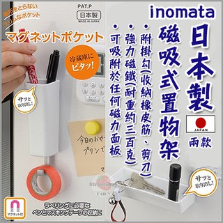 【日本製】inomata 磁吸式 置物架 直立式 橡皮筋收納 小物收納 收納 收納架 收納盒 桌上收納 橫式收納
