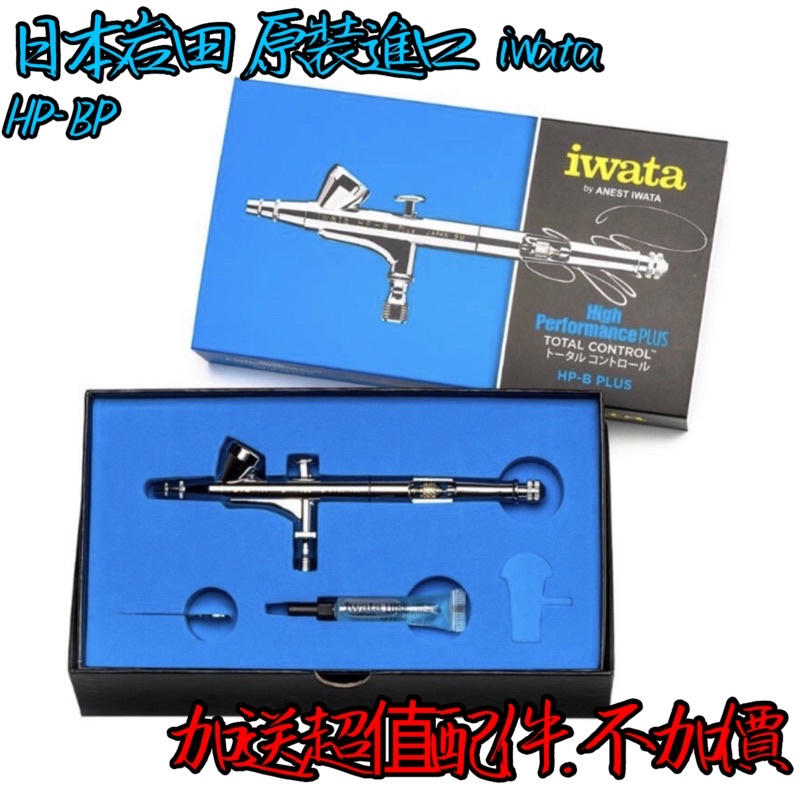 ⭐️現貨供應⭐️日本 岩田 iwata HP-BP 0.2 雙動式噴筆 🎉優惠送超值配件‼️