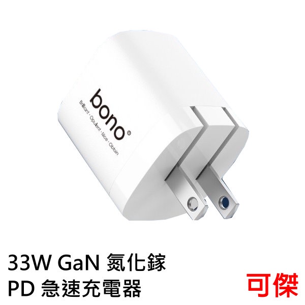 bono  33W GaN 氮化鎵 PD 急速充電器  mini 體積/雙孔輸出 豆腐頭  高效散熱溫控 多重安全防護