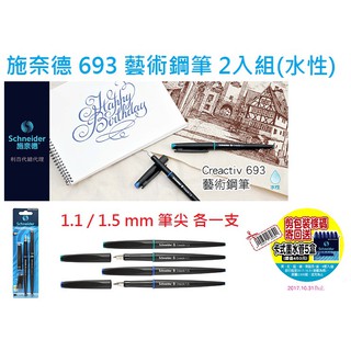 【含稅附發票】現貨/藝術鋼筆 水性 施奈德 693 2入組 (綠1.1mm/藍1.5mm) 卡式墨水管 文具批發