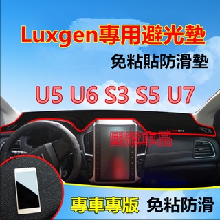 納智捷Luxgen避光墊 儀錶盤避光墊 S3 S5 U5 U6 Luxgen7 U7 V7 改裝中控台遮光防曬隔熱墊