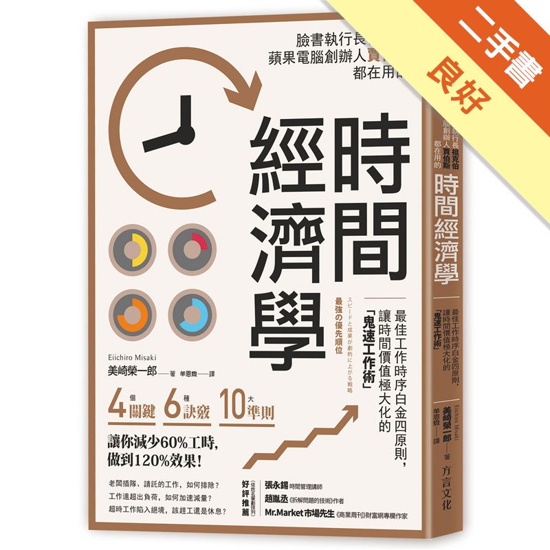 時間經濟學 最佳工作時序白金四原則 讓時間價值極大化的 鬼速工作術 二手書 良好 9929 蝦皮購物