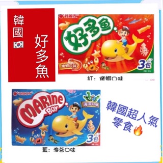 [食神]實體店面~~團購／批發~快速出貨 韓國 好麗友 好多魚 餅乾 海苔口味 烤蝦口味 魚形造型 魚餅乾 小魚餅乾