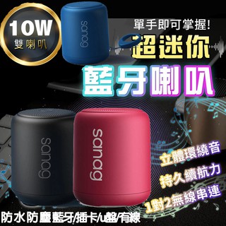 臺灣出貨正品 sanag藍芽喇叭 德國小鋼炮 迷你藍芽喇叭 sanag喇叭 運動戶外喇叭 藍芽喇叭迷你小音響 無線喇叭