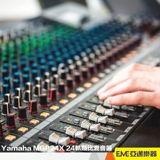 Yamaha MGP24X 24軌類比混音器/專業控台 音控/直播/錄音 敬拜 可接手機 PA MGP-24x｜亞邁樂器