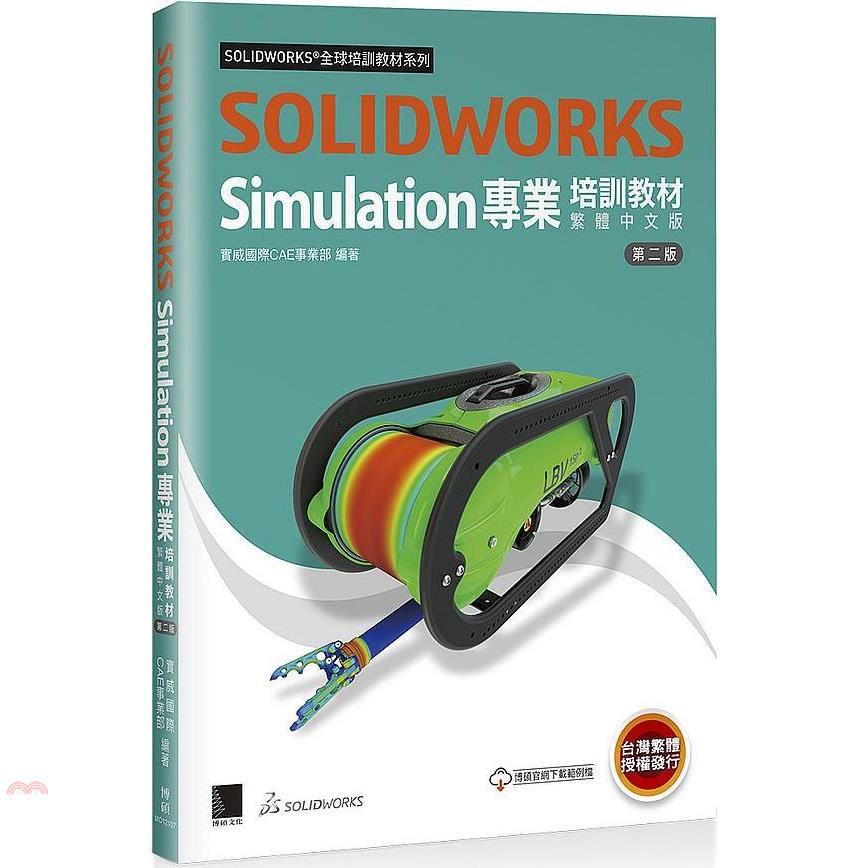 SOLIDWORKS Simulation專業培訓教材〈繁體中文版〉（第二版）【金石堂、博客來熱銷】